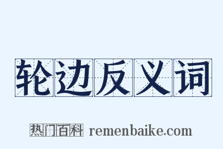 轮边反义词是什么意思的图片